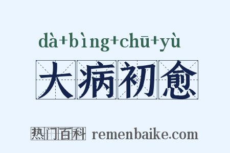 大病初愈是什么意思的图片